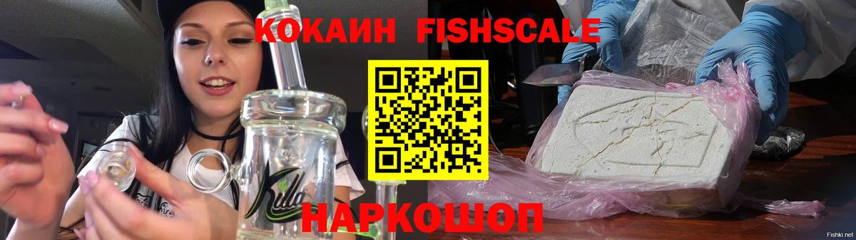 КОКАИН 98%  Кокаин Fish Scale  Вход с VPN  COCAIN  Чайковский 